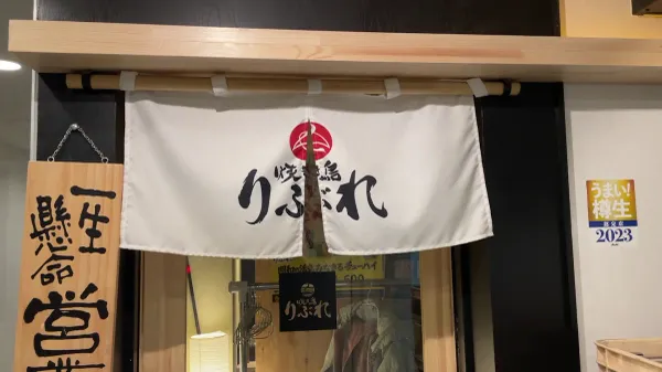 Yakitori Ribure 사진 2