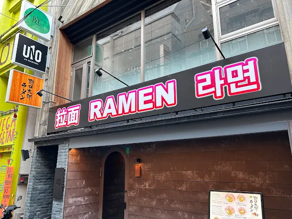 노구치타로라멘 신사이바시점 사진 3