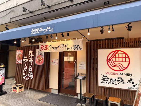 무겐라멘 사진 4