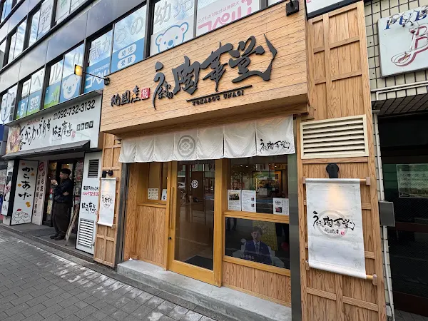 うなぎ処 陶華堂