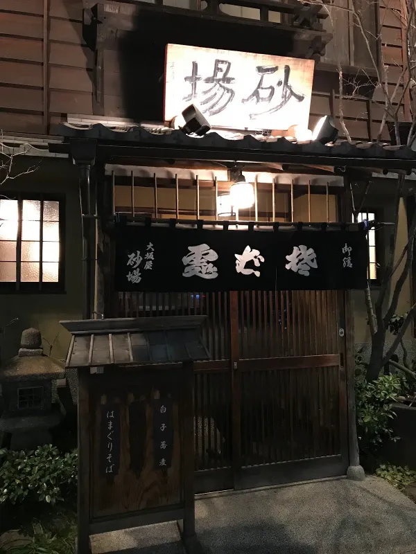 虎ノ門 大坂屋 砂場の写真4