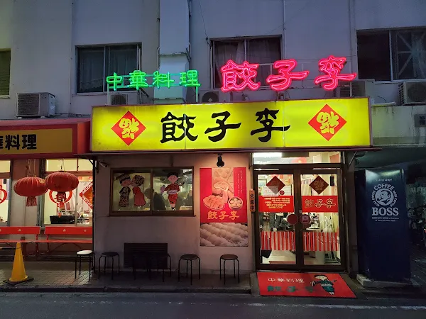 교자 리