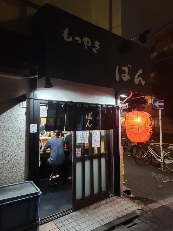 もつやき ばんの写真4