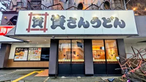 資さんうどん 今福鶴見店