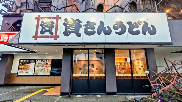 資さんうどん 今福鶴見店