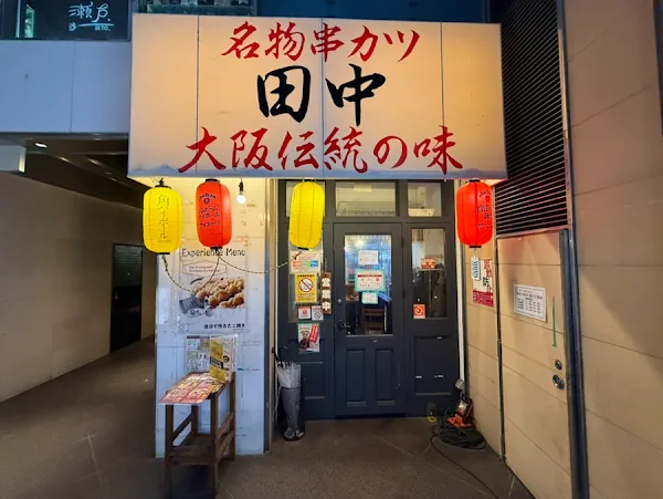 꼬치 카츠 다나카nishikisannchome