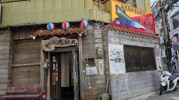 大安丸 久茂地店