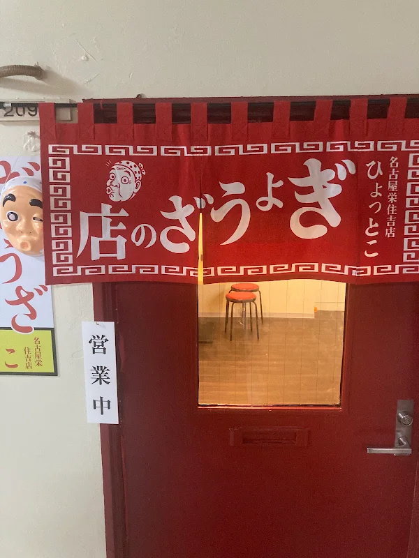 餃子のひょっとこ