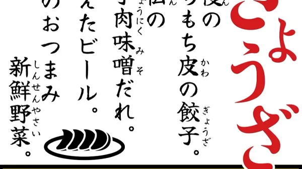 餃子のひょっとこ 사진 3