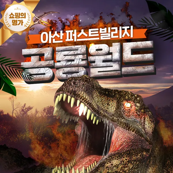 아산퍼스트빌리지 공룡월드 사진 2