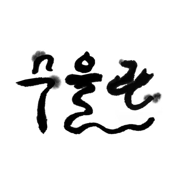 수을관 사진 3