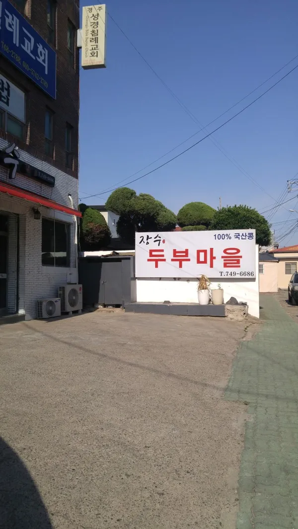 장수두부마을 사진 3