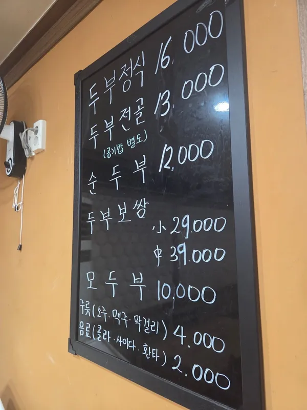 장수두부마을 사진 4