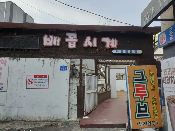 배꼽시계 사진 4