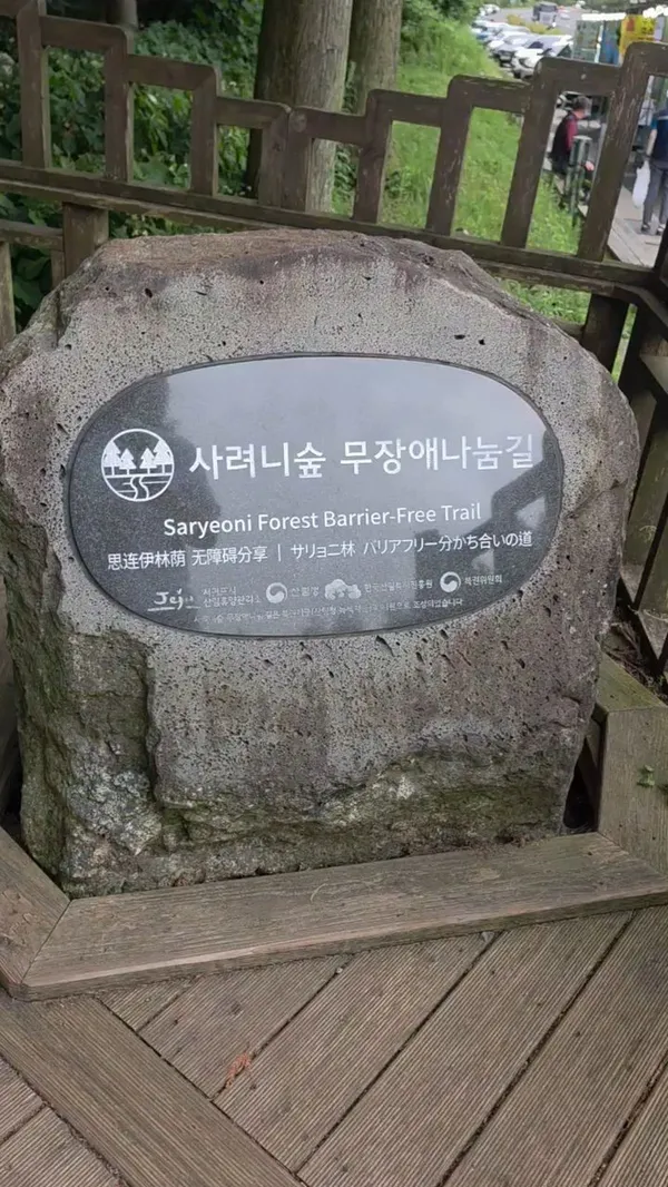 사려니숲길
