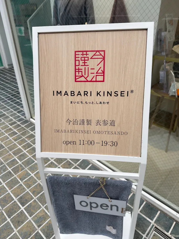今治謹製 表参道の写真5