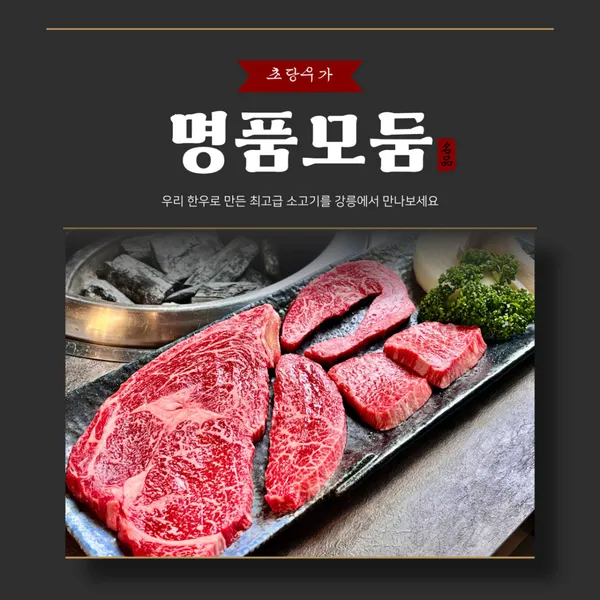 강릉한우 초당우가 사진 2