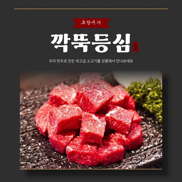 강릉한우 초당우가 사진 5