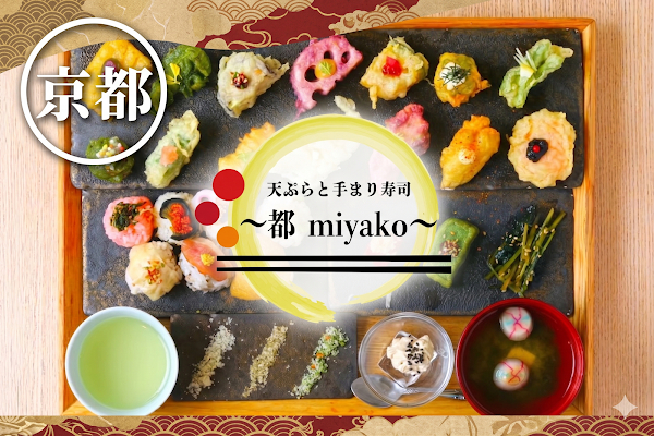 덴뿌라 앤 테마리 스시 미야코 Tempura and Temari-Sushi Miyako 사진 2