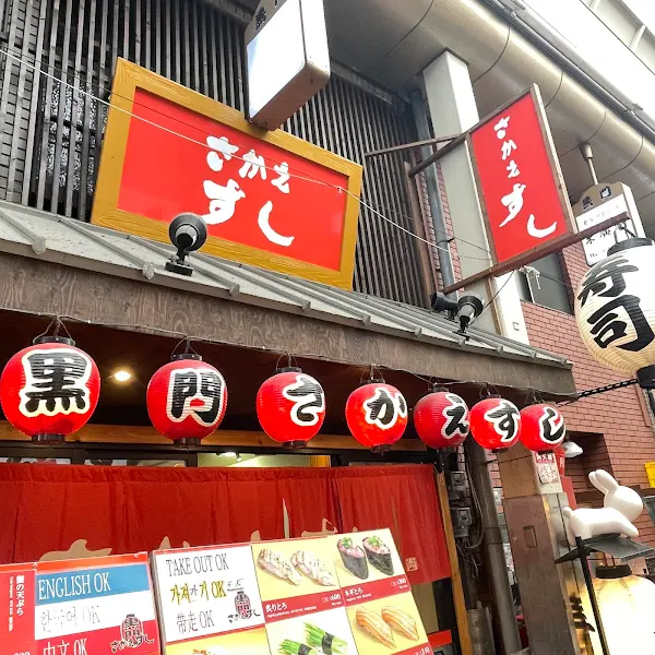 구로몬사카에스시 黒門さかえすし