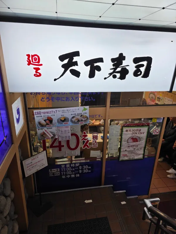 天下寿司 渋谷道玄坂店の写真5