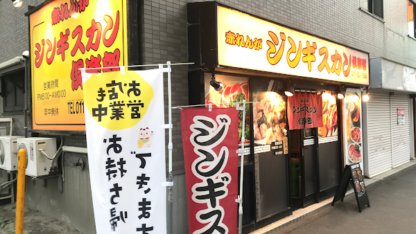 아카렌가 징기스칸 클럽