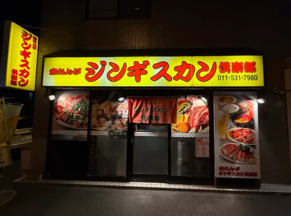 아카렌가 징기스칸 클럽 사진 4