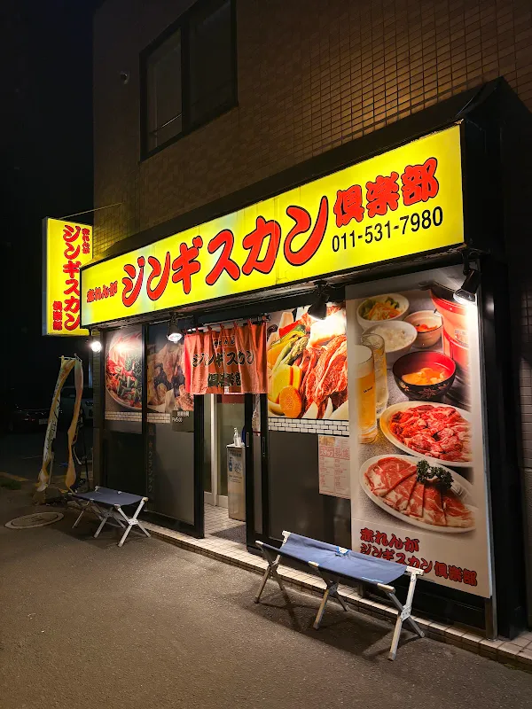 아카렌가 징기스칸 클럽 사진 5