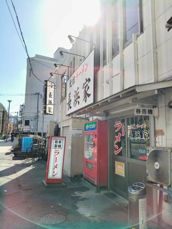 간소 라멘 나가하마케 사진 3