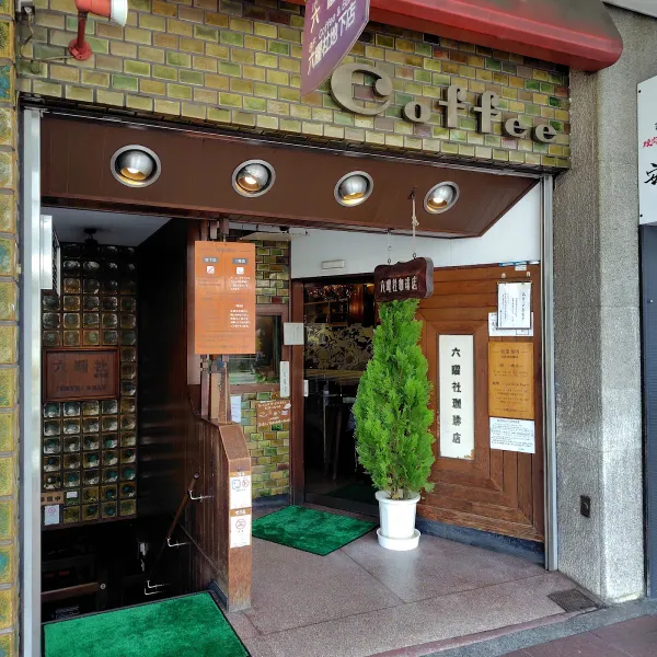 Coffee & Bar Rokuyō-sya Underground Branch