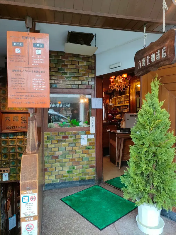 Coffee & Bar Rokuyō-sya Underground Branch 사진 5