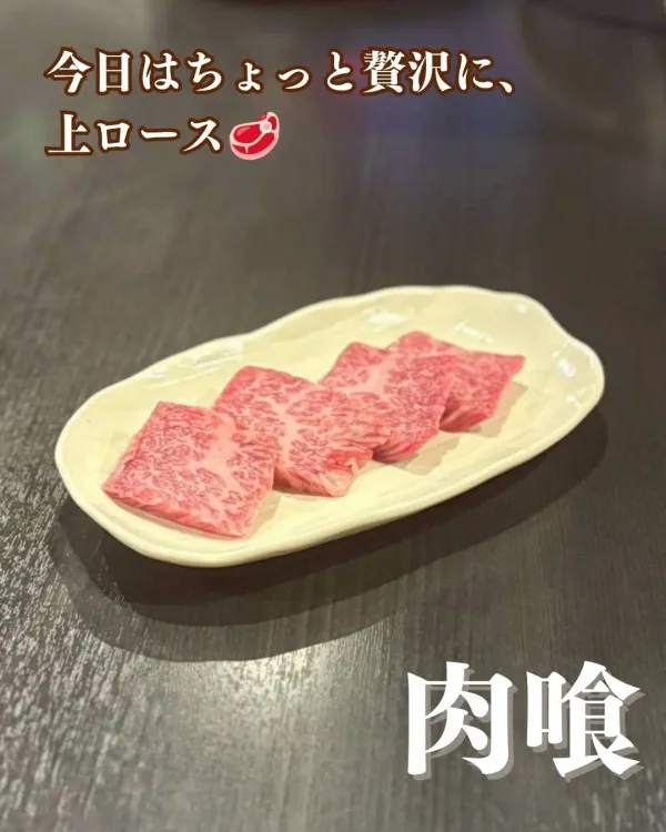 焼肉 肉喰の写真5