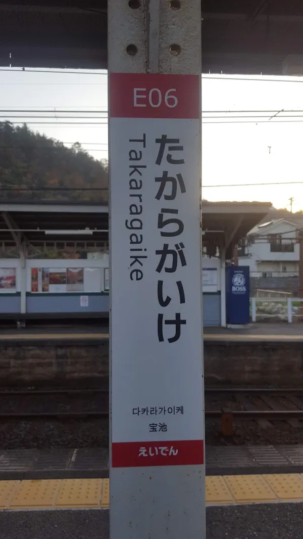 宝ヶ池駅の写真5