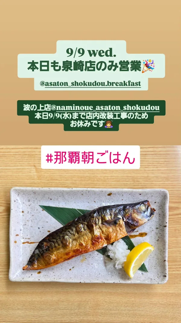 健康朝ごはんの店 あさとん食堂 泉崎店