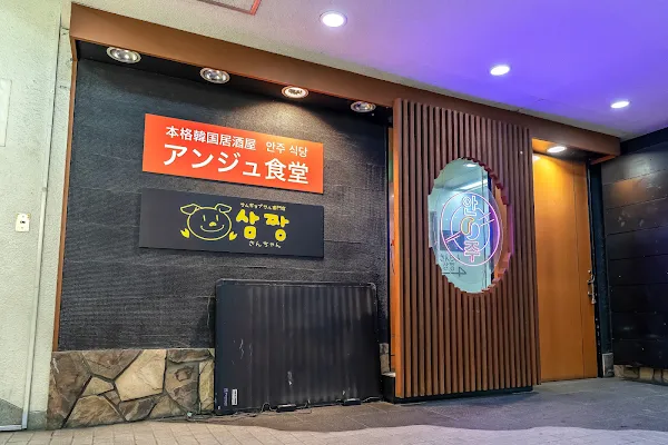 サムギョプサル専門店 さんちゃん