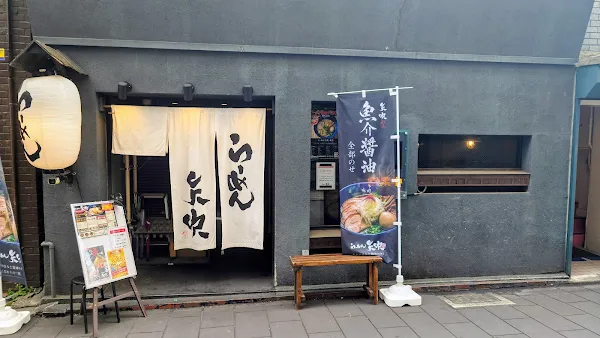라멘야부키 본점