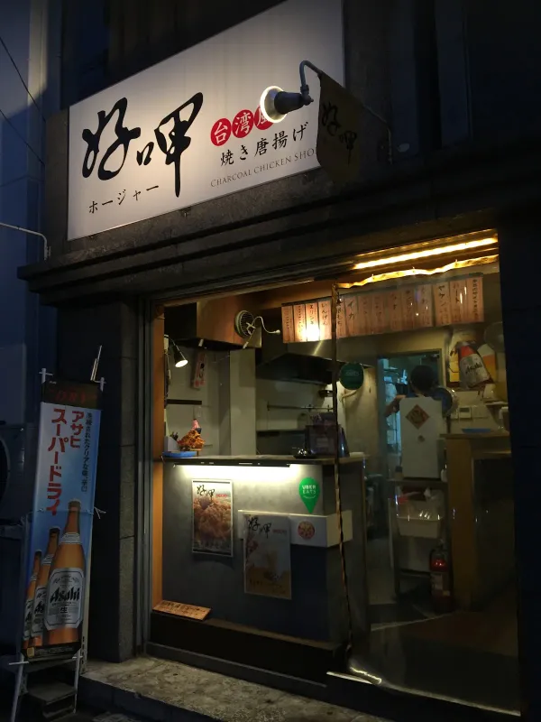 ホージャー好呷 台湾屋台