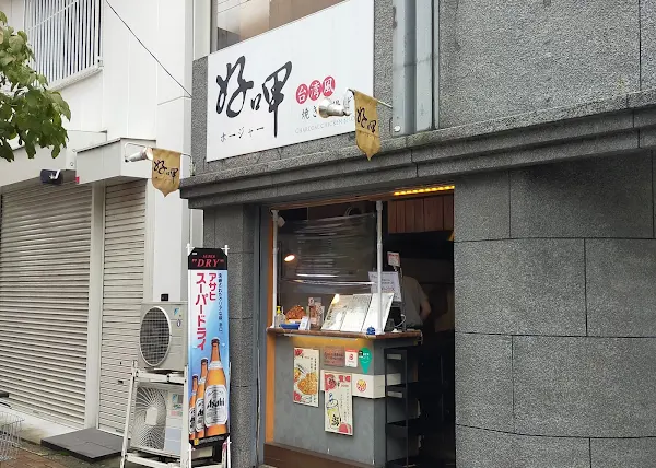ホージャー好呷 台湾屋台 사진 4