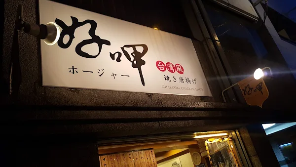 ホージャー好呷 台湾屋台 사진 5