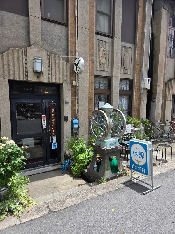 喫茶 水鯨の写真2