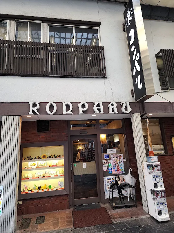 곤파루 오스 본점