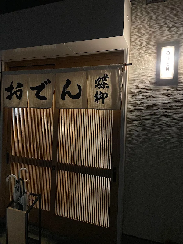 おでん屋台 蝶柳