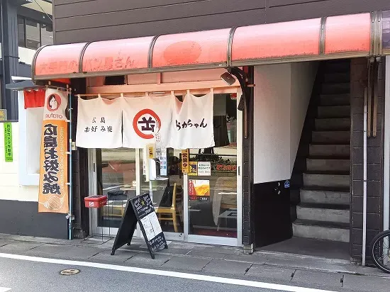 히로시마오코노미야키 오카짱