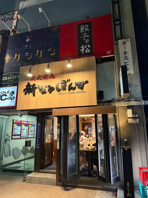 炭火焼鳥 新なるぼんず すすきの本店 사진 4