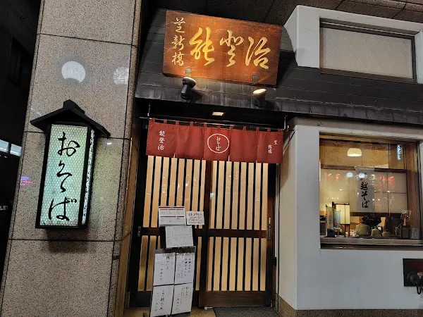 노토지소바