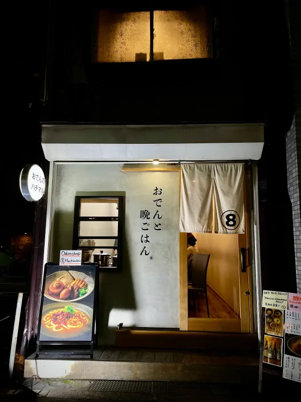 하치마루 오뎅 사진 2