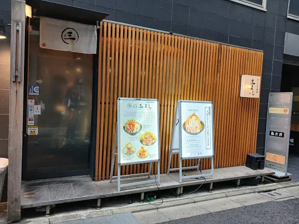 레어 텐동 긴자 미츠요시 사진 3