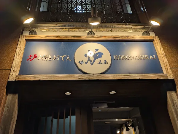 炉端とおでん 呼炉凪来 天神店
