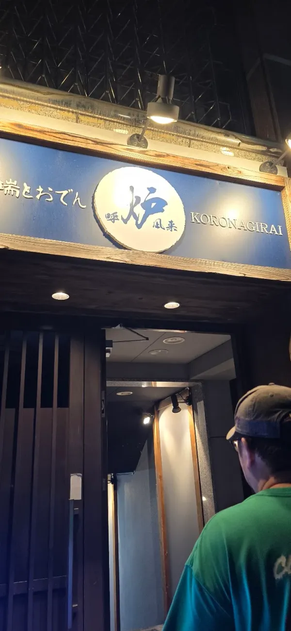 炉端とおでん 呼炉凪来 天神店 사진 5