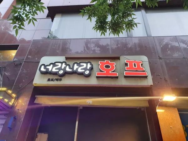 너랑나랑호프 사진 3